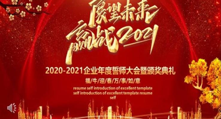 2021企业年度誓师大会暨颁奖典礼PPT模板