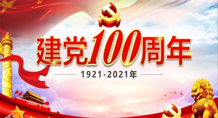 纪念建党100周年ppt