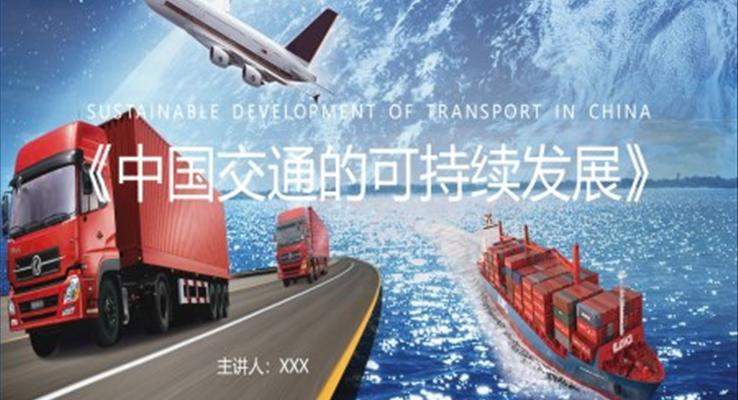 中国交通的可持续发展PPT