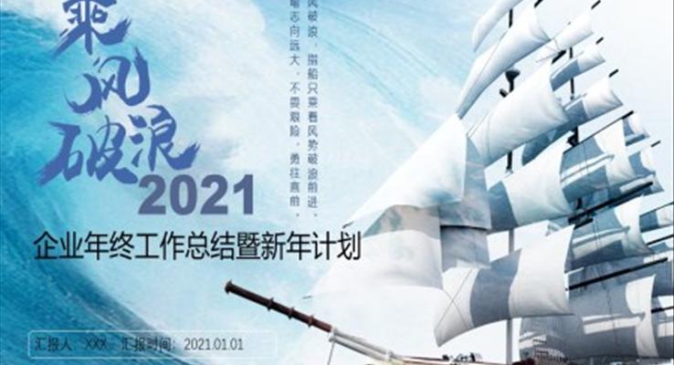 2021乘风破浪PPT模板