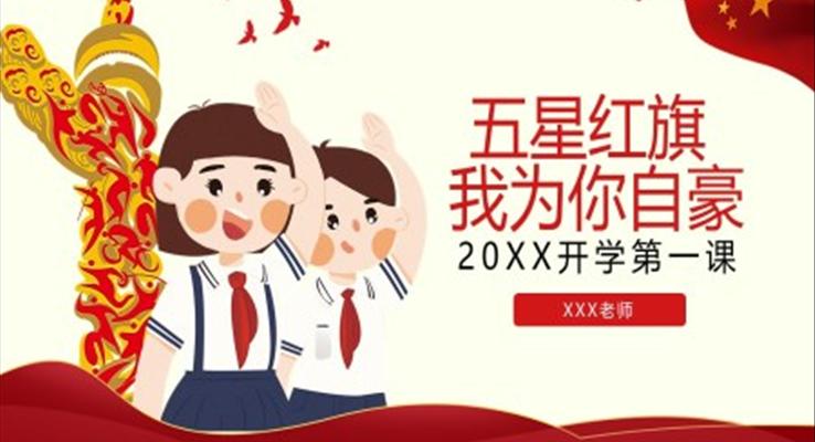 五星红旗我为你骄傲ppt