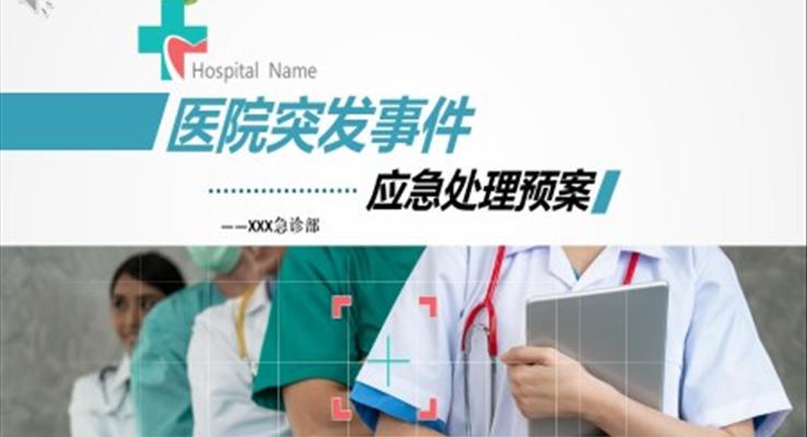 医院应急预案与流程ppt