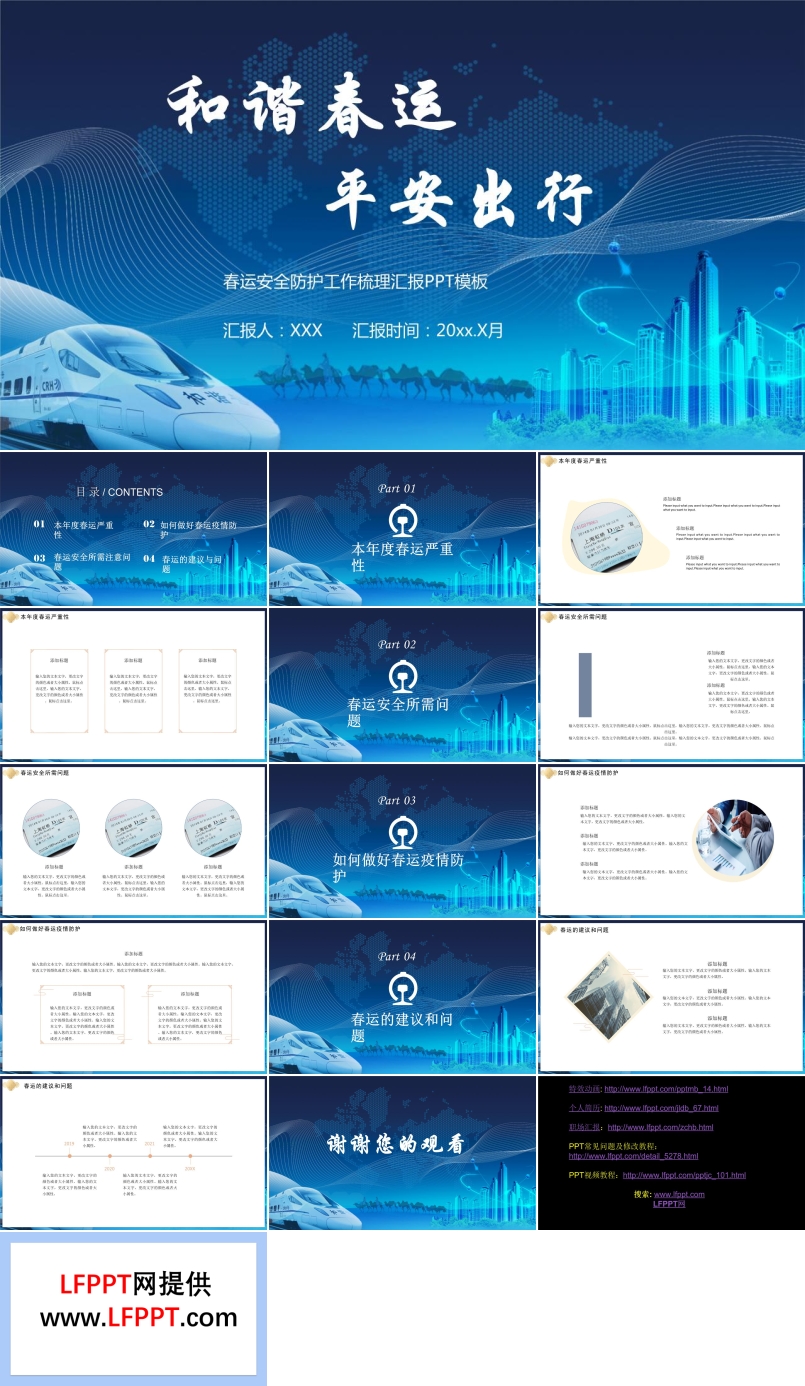 春运安全防护工作汇报PPT模板