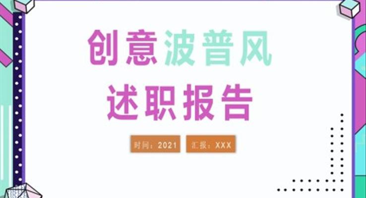 创意波普风述职报告述职报告ppt模板