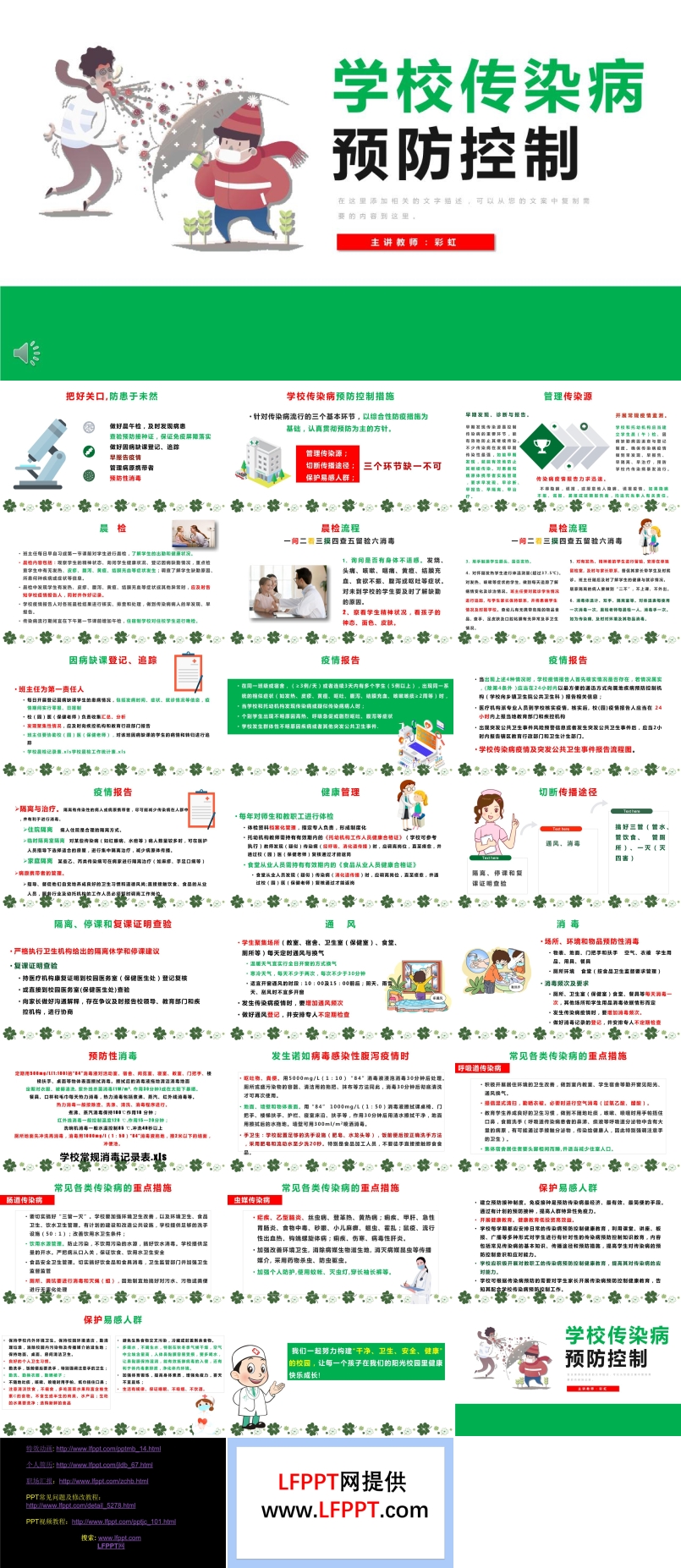 学校传染病预防控制PPT