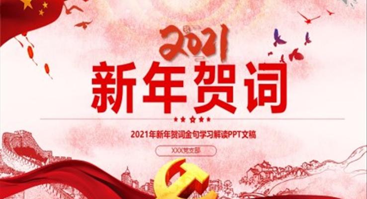 2021年新年贺词金句党课学习PPT模板