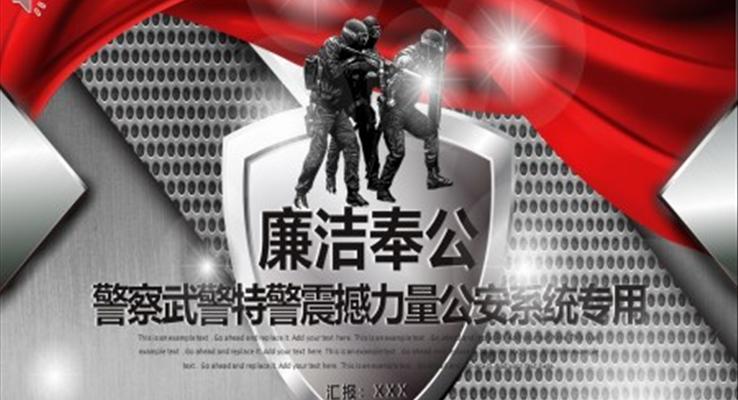 警察武警特警震撼力量公安系统专用工作总结PPT模板