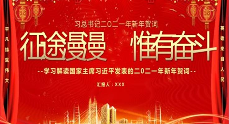 途漫漫惟有奋斗新年贺词解读党课PPT