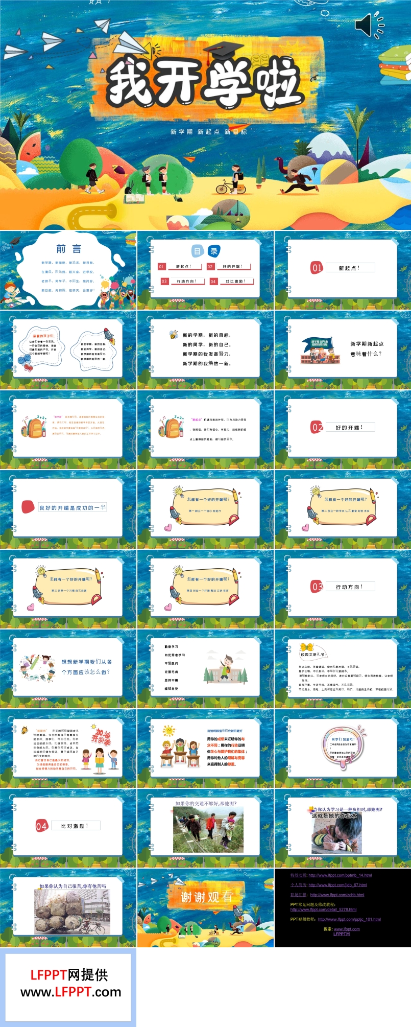 小学新学期开学班会PPT