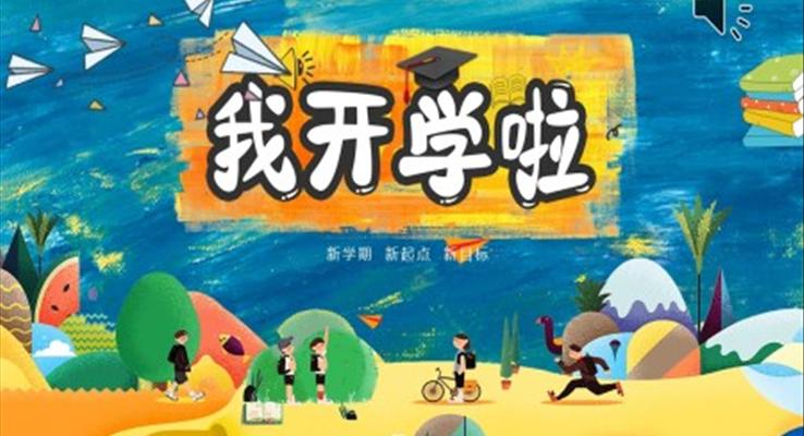 小学新学期开学班会PPT