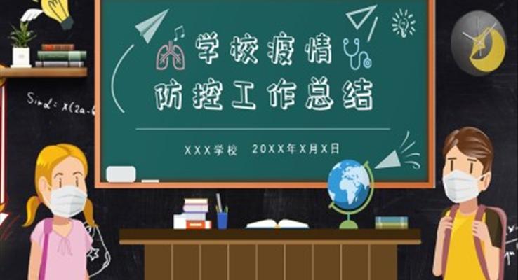 学校疫情防控总结汇报PPT