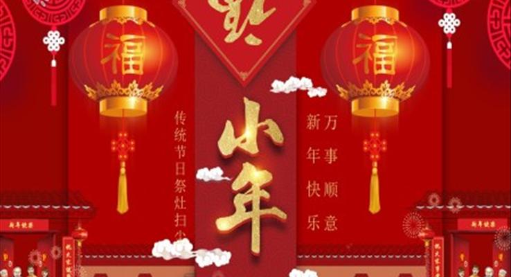 中国传统节日小年介绍PPT模板