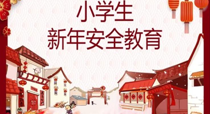 新年安全教育PPT模板