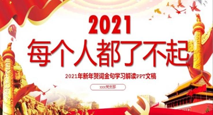 每个人都了不起2021新年贺词解读金句学习党课PPT