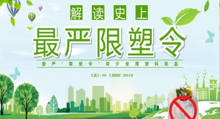 限塑令PPT动态模板