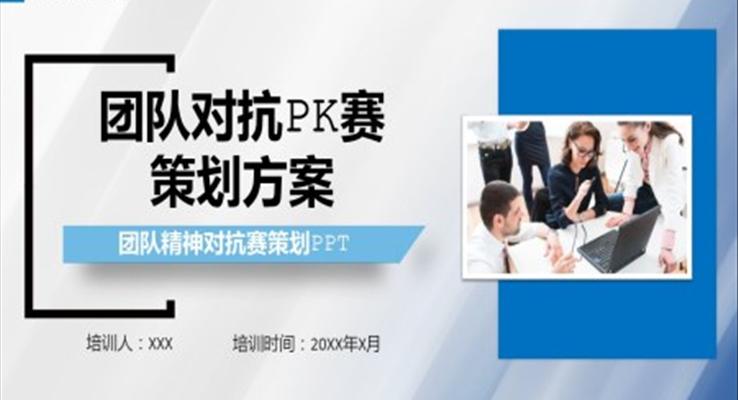 团队对抗PK赛策划方案PPT模板