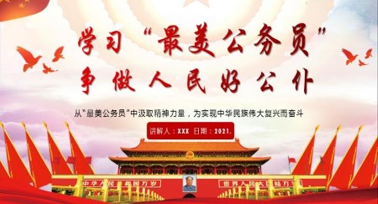 学习“最美公务员”争做人民好公仆PPT党课