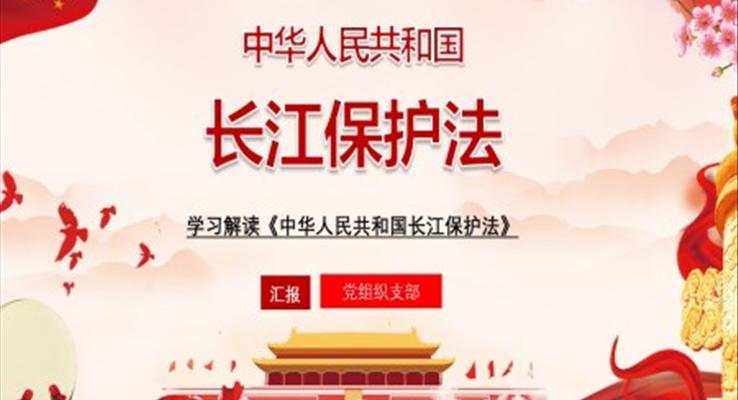 学习解读《中华人民共和国长江保护法》课件PPT