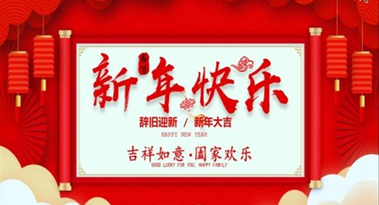 新年快乐ppt课件