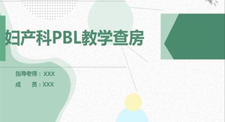 妇产科PBL教学查房PPT之教育培训PPT模板