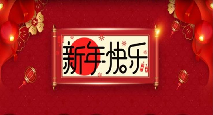 新年快乐PPT动态模板