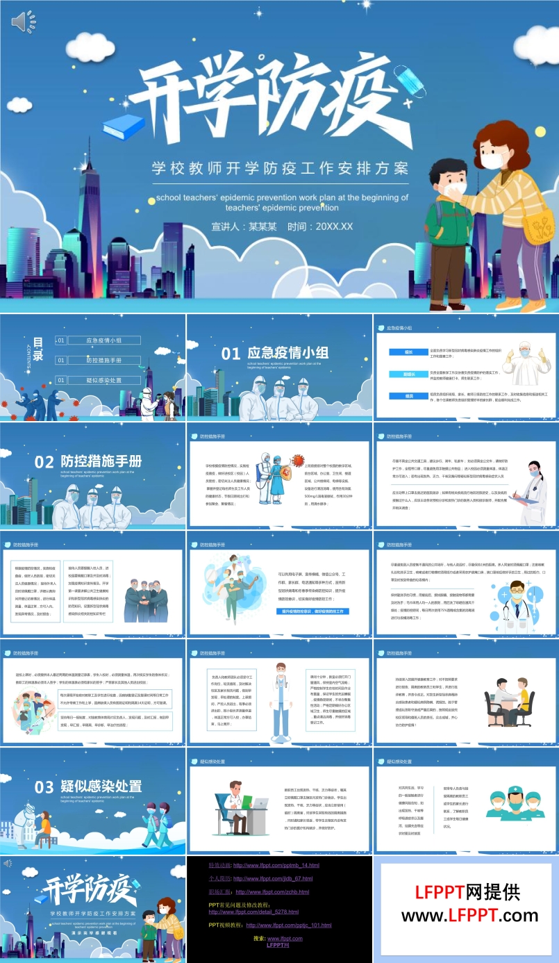 开学防疫工作方案PPT动态模板