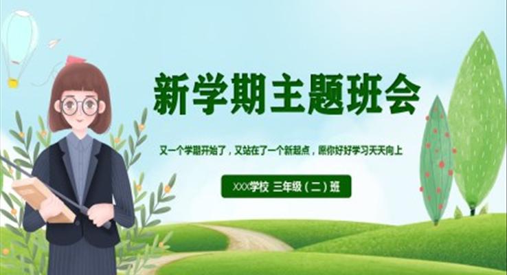 新学期主题班会ppt模板