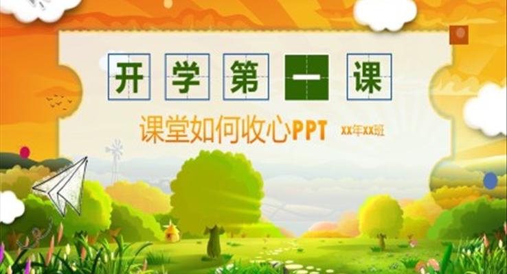 开学第一课收心教育主题班会ppt