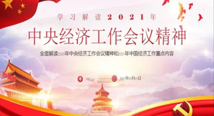 全面解读2020年中央经济工作会议精神和2021年中国经济工作重点内容PPT模板