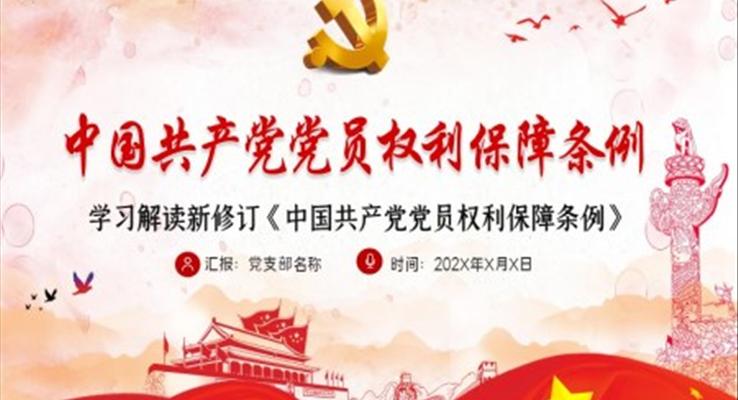 《中国共产党党员权利保障条例》PPT课件