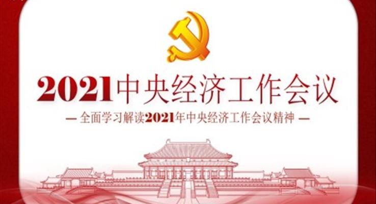 全面学习解读2021年中央经济工作会议精神PPT