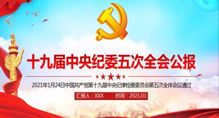 十九届中央纪委五次全会PPT