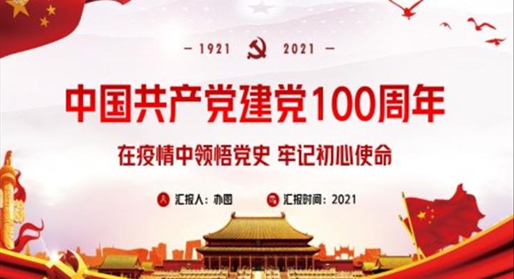 红色党政风中国共产党建党100周年PPT模板