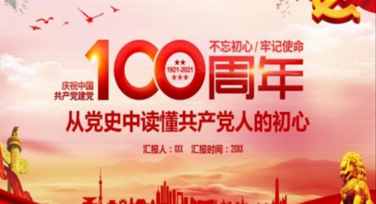 建党100周年ppt课件