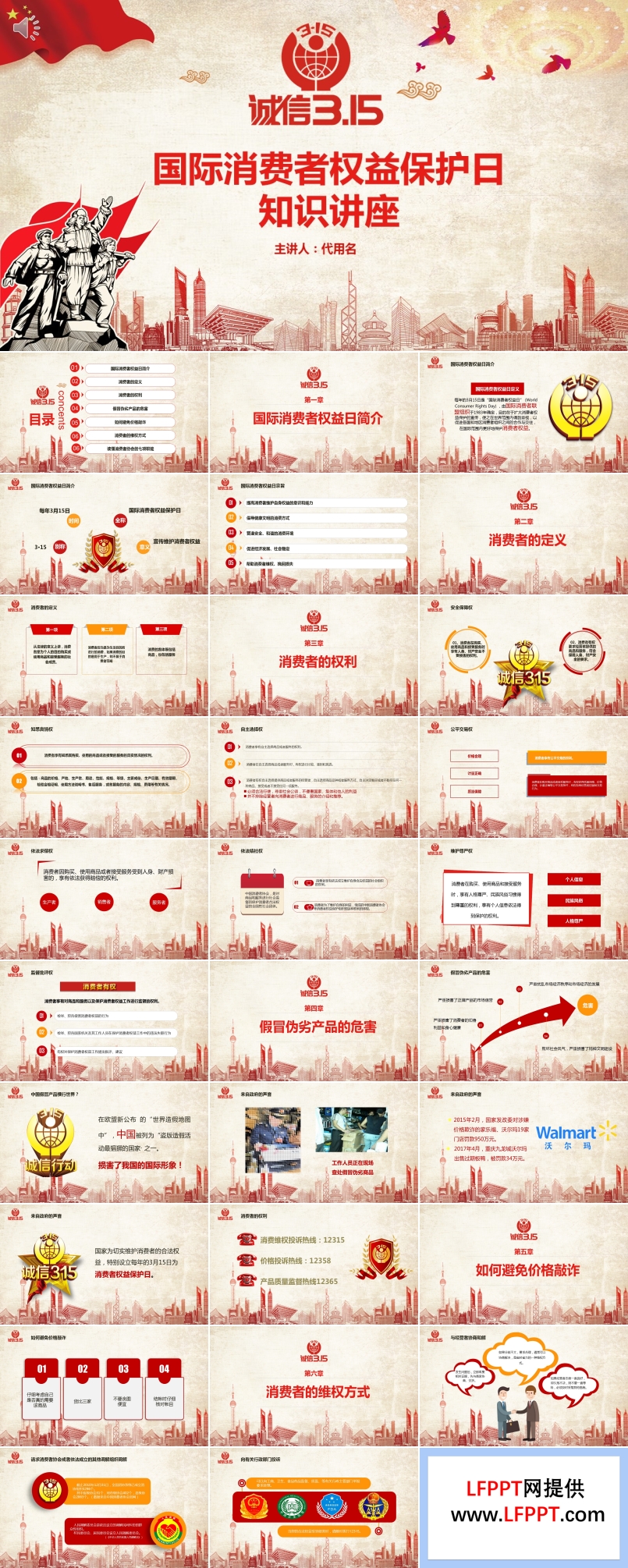 国际消费者权益保护日知识讲座PPT模板