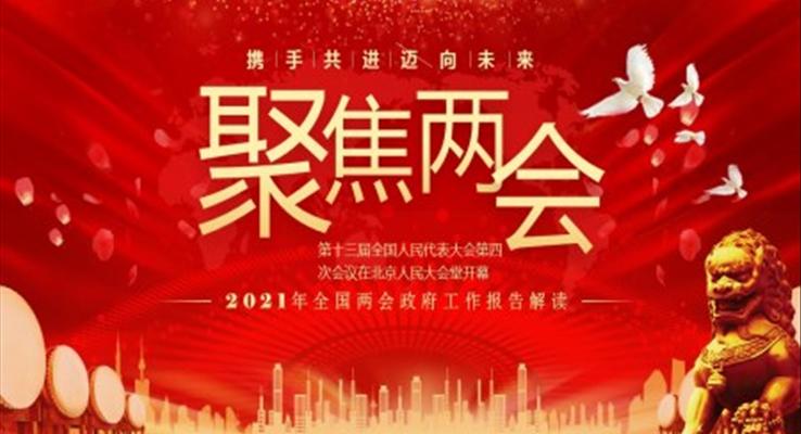 聚焦两会解读2021年全国两会政府工作报告ppt