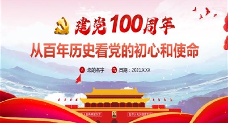 建党100周年从百年历史看党的初心和使命PPT