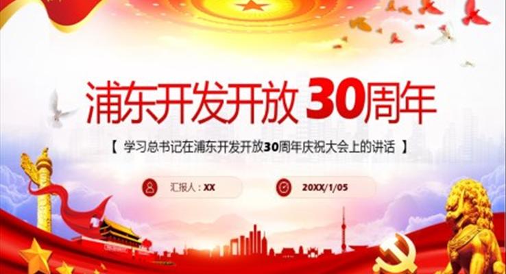 浦东开发开放30周年ppt