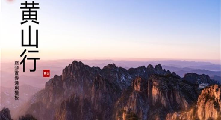 黄山行旅游攻略旅游游记PPT模板