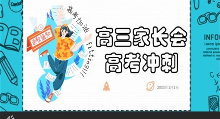 高考冲刺家长会ppt含讲稿
