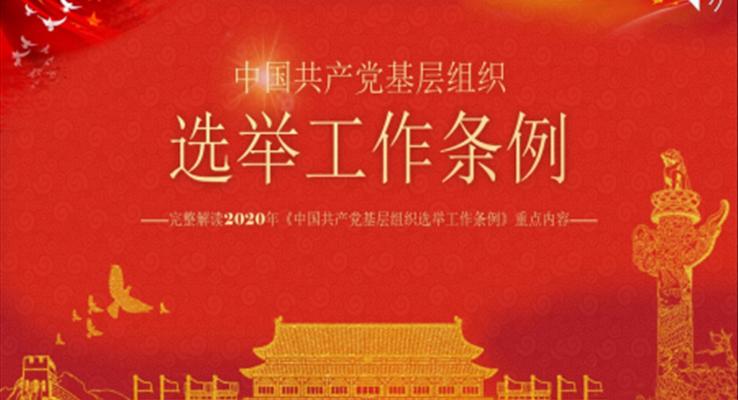 解读2020年《中国共产党基层组织选举工作条例》PPT模板