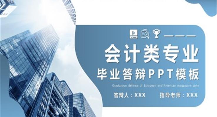 会计毕业答辩论文答辩PPT模板范文