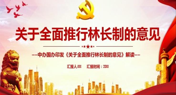 《关于全面推行林长制的意见》PPT