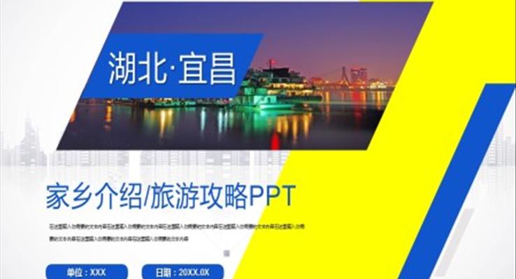 宜昌城市介绍旅游介绍PPT之旅游游记PPT模板