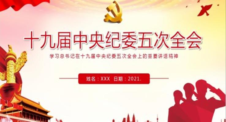 学习总书记在十九届中央纪委五次全会上的重要讲话精神PPT模板