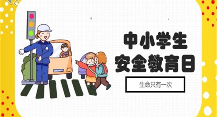 中小学生安全教育日班会ppt