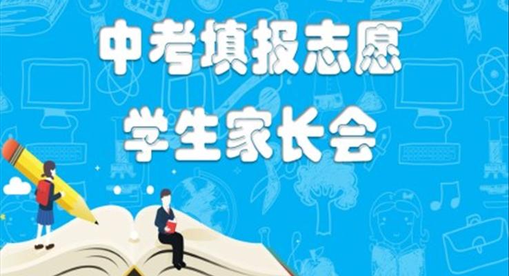 中考志愿填报学生家长会PPT模板ppt