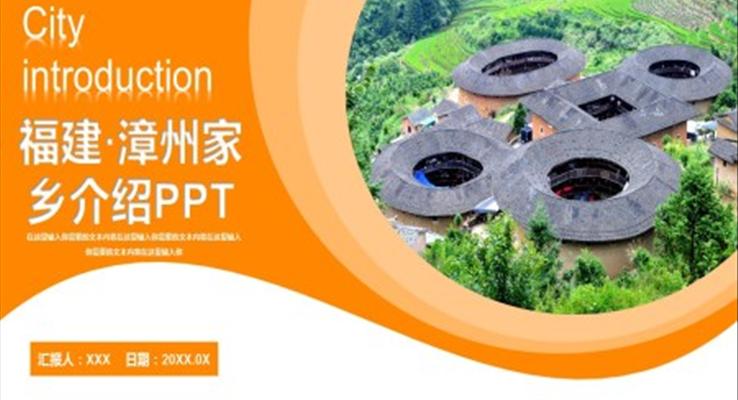 福建漳州介绍旅游PPT之旅游游记PPT模板