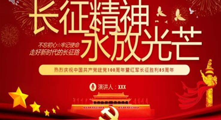 庆祝中国共产党建党100周年暨红军长征胜利85周年PPT