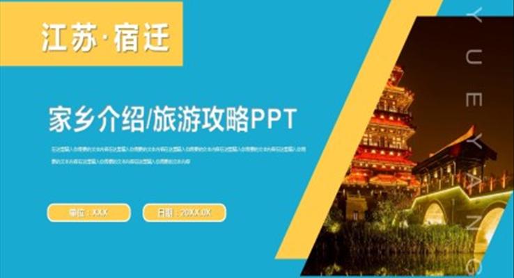 江苏宿迁家乡介绍旅游PPT之旅游游记PPT模板